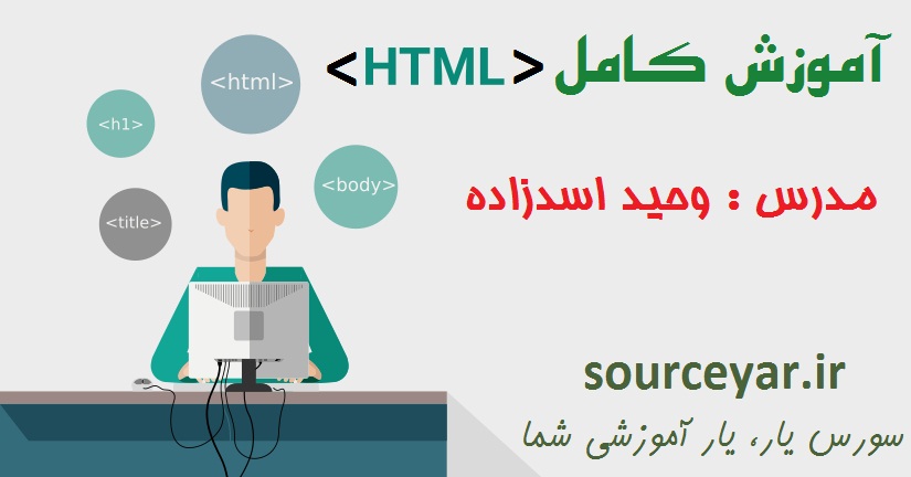 فیلم آموزشی HTML از مبتدی تا پیشرفته