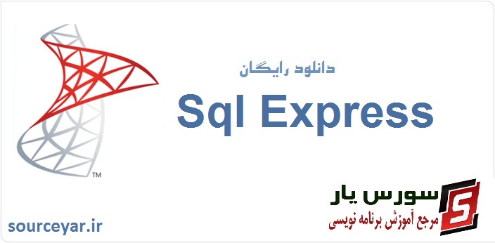 دانلود رایگان sql express نسخه 2008